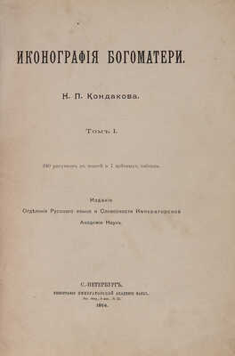 [Кондаков Н.П., автограф]. Кондаков Н.П. Иконография Богоматери. В 2 т. Т. 1-2. СПб., 1914-1915.